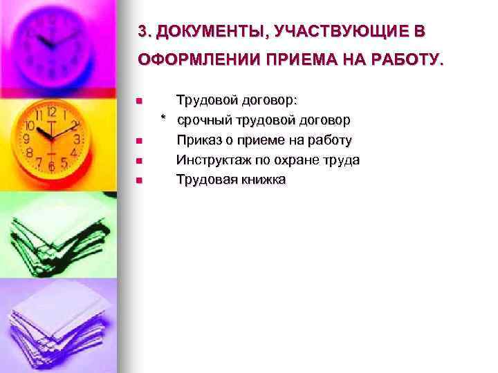 3. ДОКУМЕНТЫ, УЧАСТВУЮЩИЕ В ОФОРМЛЕНИИ ПРИЕМА НА РАБОТУ. n n Трудовой договор: * срочный