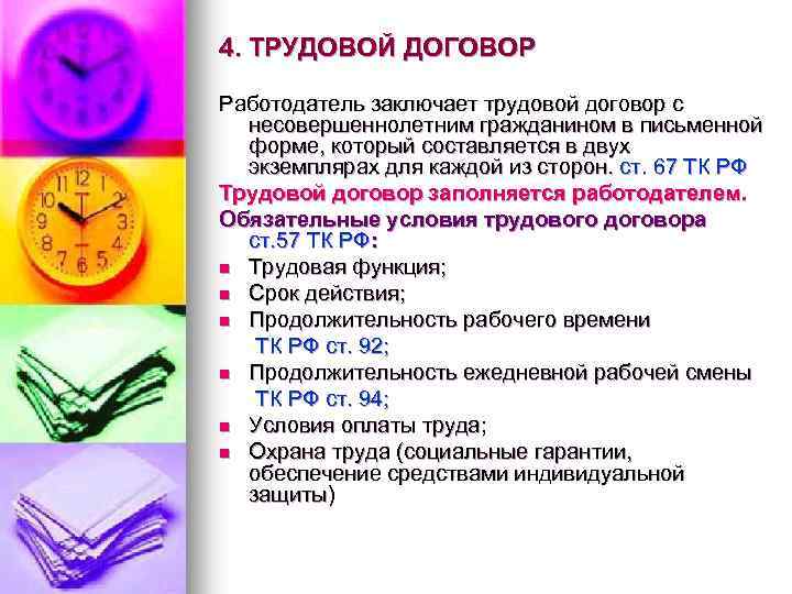 4. ТРУДОВОЙ ДОГОВОР Работодатель заключает трудовой договор с несовершеннолетним гражданином в письменной форме, который