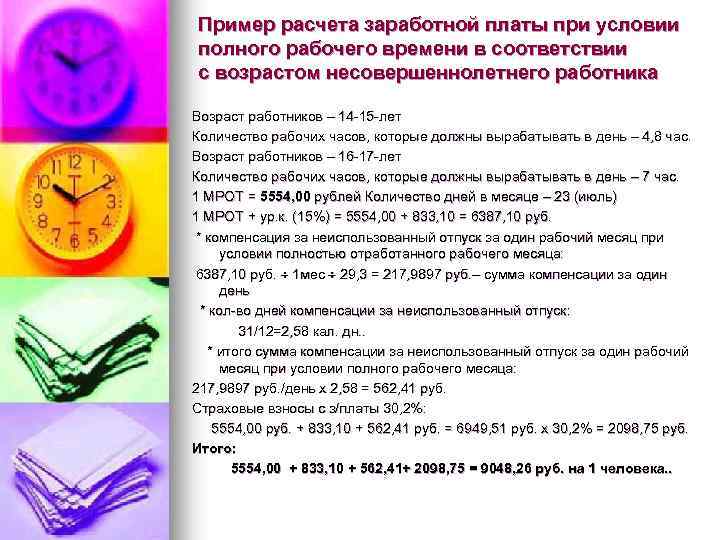 Пример расчета заработной платы при условии полного рабочего времени в соответствии с возрастом несовершеннолетнего