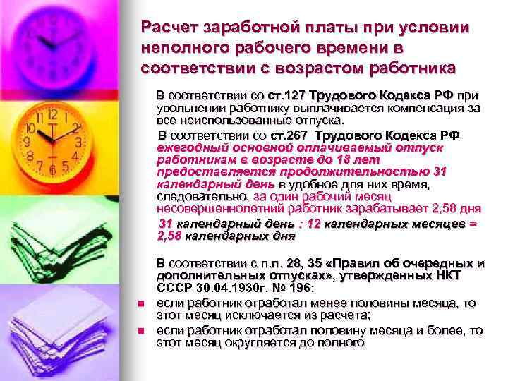 Расчет заработной платы при условии неполного рабочего времени в соответствии с возрастом работника В