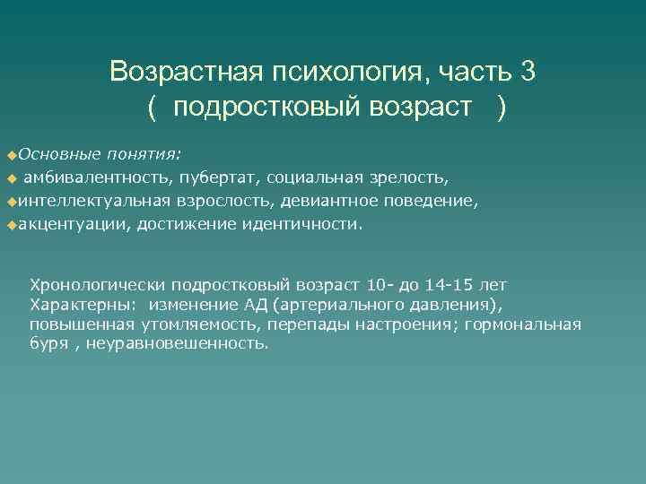 Возрастная психология, часть 3 ( подростковый возраст ) u. Основные понятия: u амбивалентность, пубертат,