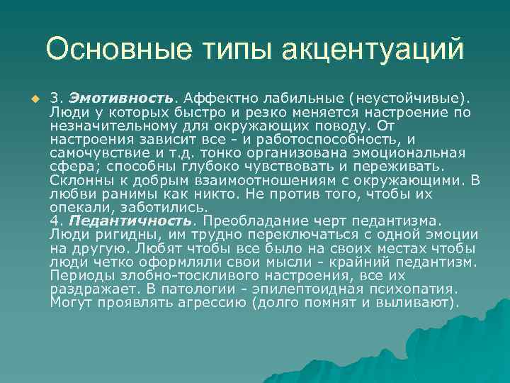 Основные типы акцентуаций u 3. Эмотивность. Аффектно лабильные (неустойчивые). Люди у которых быстро и