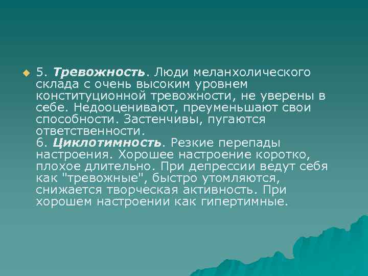 u 5. Тревожность. Люди меланхолического склада с очень высоким уровнем конституционной тревожности, не уверены