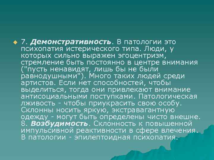 u 7. Демонстративность. В патологии это психопатия истерического типа. Люди, у которых сильно выражен