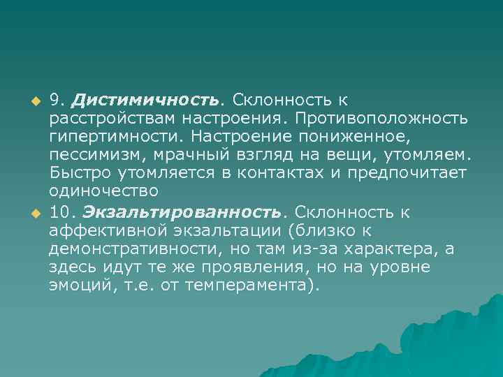 u u 9. Дистимичность. Склонность к расстройствам настроения. Противоположность гипертимности. Настроение пониженное, пессимизм, мрачный