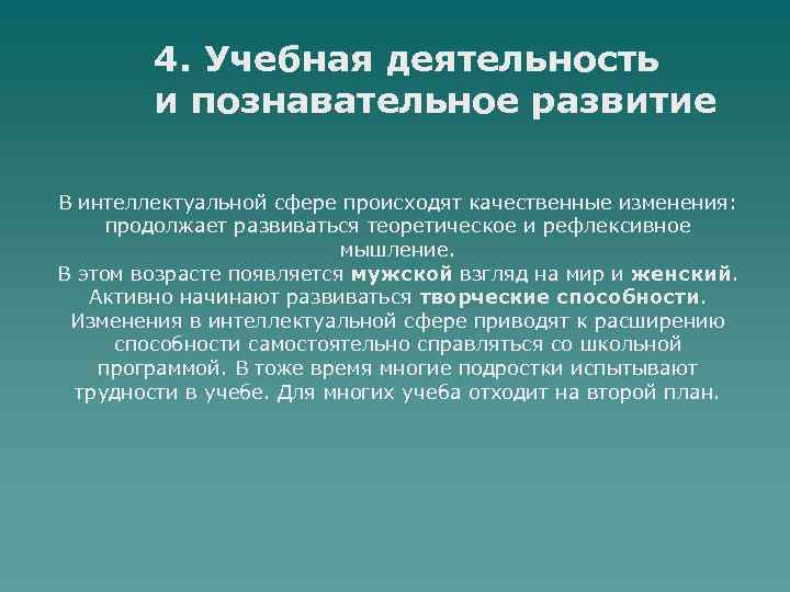 4. Учебная деятельность и познавательное развитие В интеллектуальной сфере происходят качественные изменения: продолжает развиваться