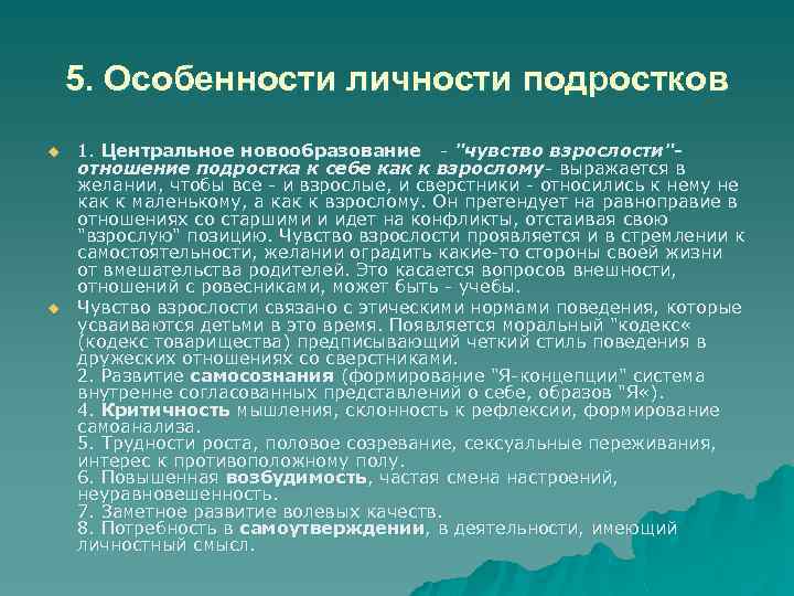 5. Особенности личности подростков u u 1. Центральное новообразование - 