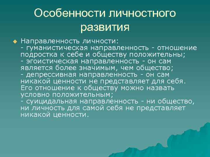 Особенности личностного развития u Направленность личности: - гуманистическая направленность - отношение подростка к себе