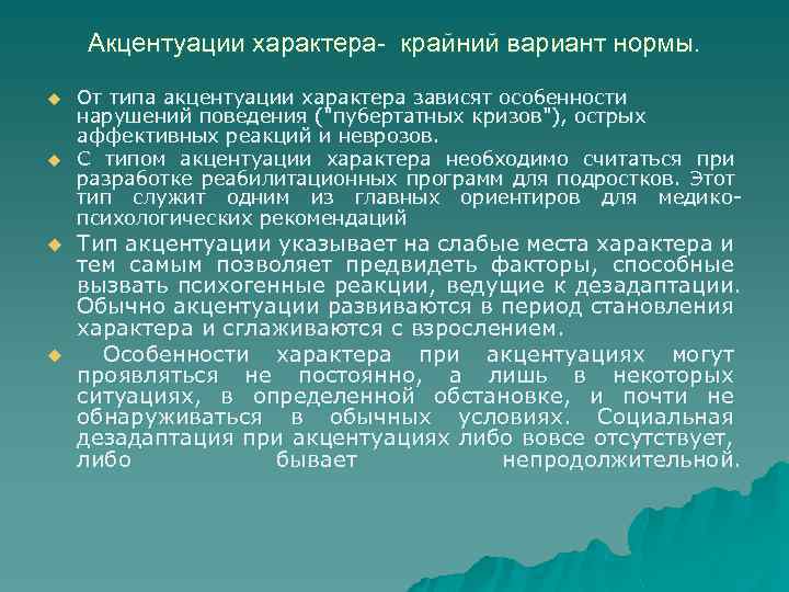 Акцентуации характера- крайний вариант нормы. u u От типа акцентуации характера зависят особенности нарушений
