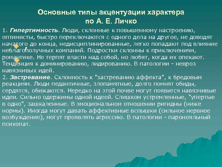 Основные типы акцентуации характера по А. Е. Личко 1. Гипертимность. Люди, склонные к повышенному