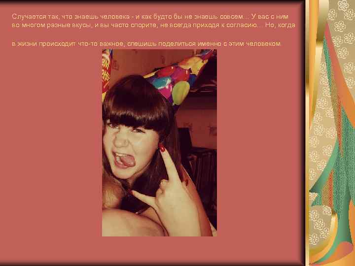 Случается так, что знаешь человека - и как будто бы не знаешь совсем… У