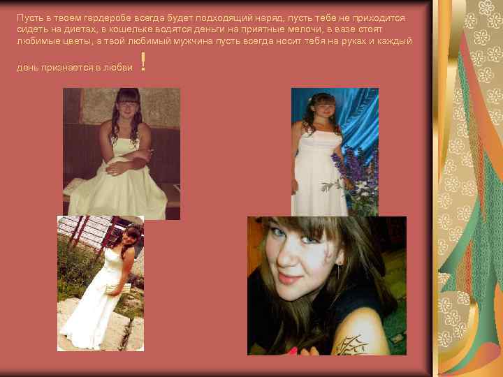 Пусть в твоем гардеробе всегда будет подходящий наряд, пусть тебе не приходится сидеть на