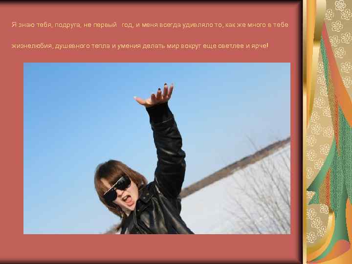  Я знаю тебя, подруга, не первый год, и меня всегда удивляло то, как