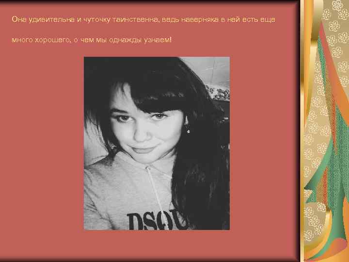 Она удивительна и чуточку таинственна, ведь наверняка в ней есть еще много хорошего, о
