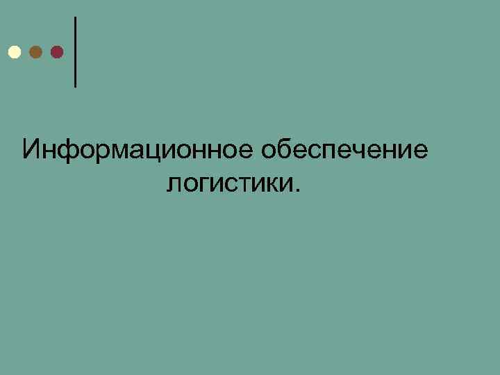 Информационное обеспечение логистики. 