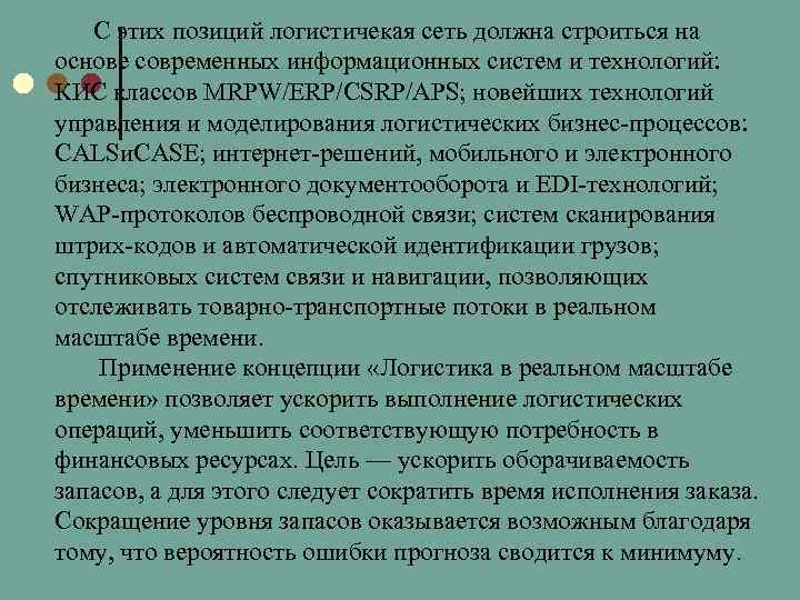 С этих позиций логистичекая сеть должна строиться на основе современных информационных систем и технологий: