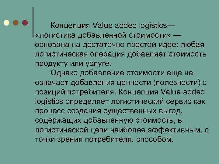 Концепция Value added logistics— «логистика добавленной стоимости» — основана на достаточно простой идее: любая
