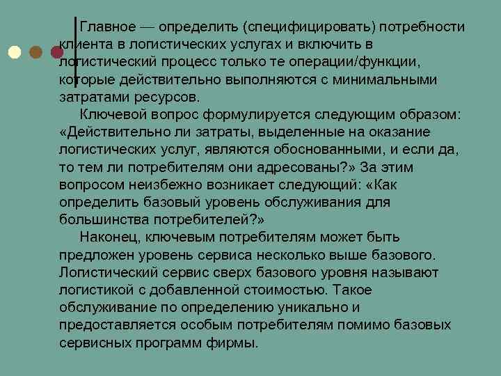 Главное — определить (специфицировать) потребности клиента в логистических услугах и включить в логистический процесс