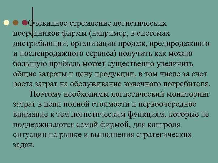 Очевидное стремление логистических посредников фирмы (например, в системах дистрибьюции, организации продаж, предпродажного и послепродажного