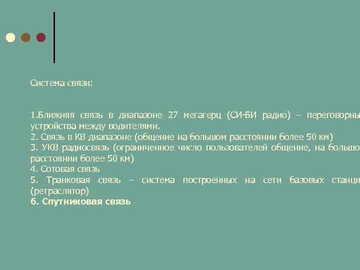 Система связи: 1. Ближняя связь в диапазоне 27 мегагерц (СИ БИ радио) – переговорны