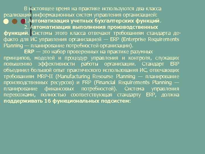В настоящее время на практике используются два класса реализаций информационных систем управления организацией: 1.