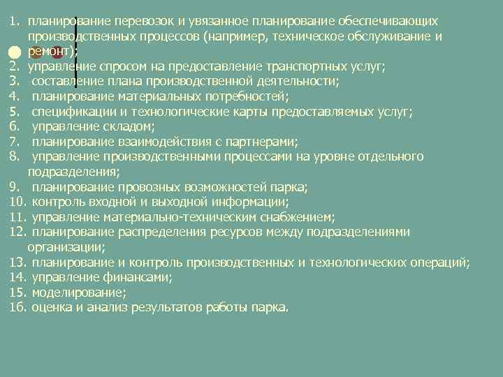 1. планирование перевозок и увязанное планирование обеспечивающих производственных процессов (например, техническое обслуживание и ремонт);