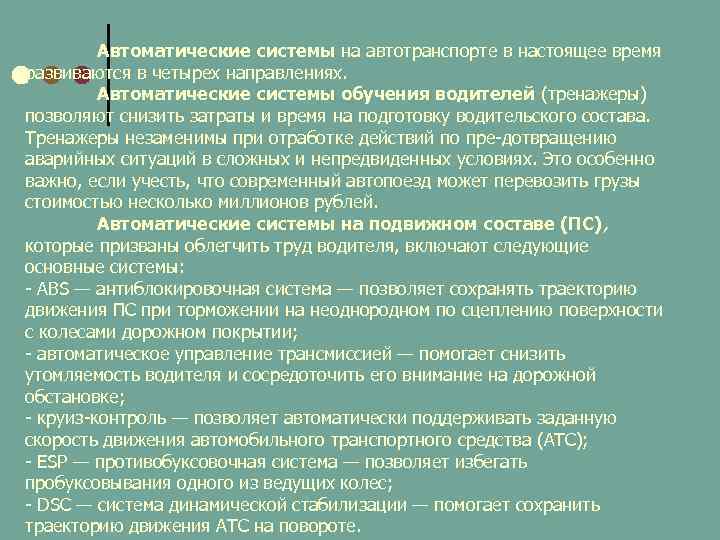 Автоматические системы на автотранспорте в настоящее время развиваются в четырех направлениях. Автоматические системы обучения