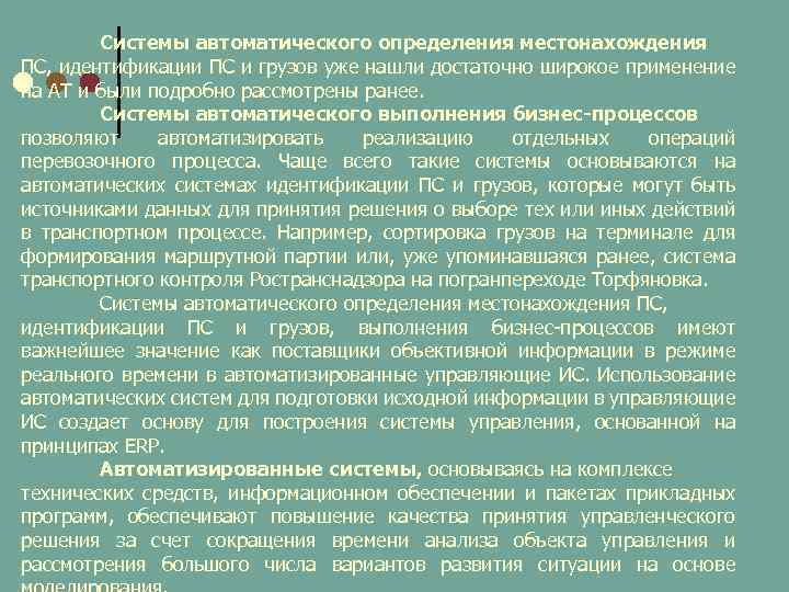 Системы автоматического определения местонахождения ПС, идентификации ПС и грузов уже нашли достаточно широкое применение
