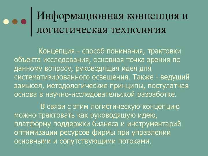 Информационная концепция и логистическая технология Концепция способ понимания, трактовки объекта исследования, основная точка зрения