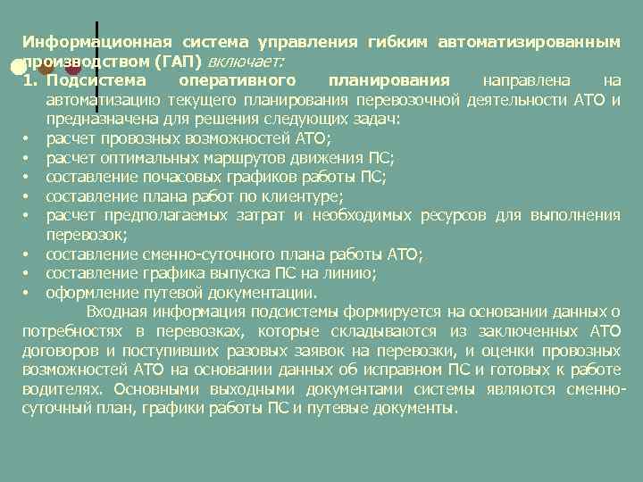 Информационная система управления гибким автоматизированным производством (ГАП) включает: 1. Подсистема оперативного планирования направлена на