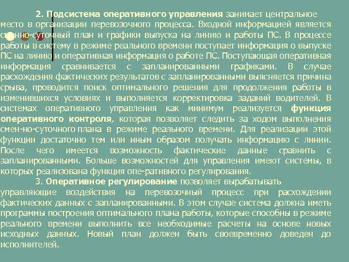 2. Подсистема оперативного управления занимает центральное место в организации перевозочного процесса. Входной информацией является