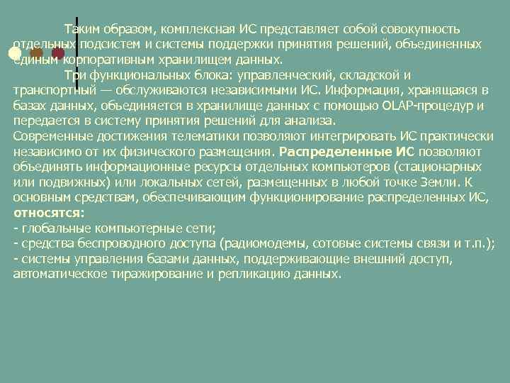 Таким образом, комплексная ИС представляет собой совокупность отдельных подсистем и системы поддержки принятия решений,