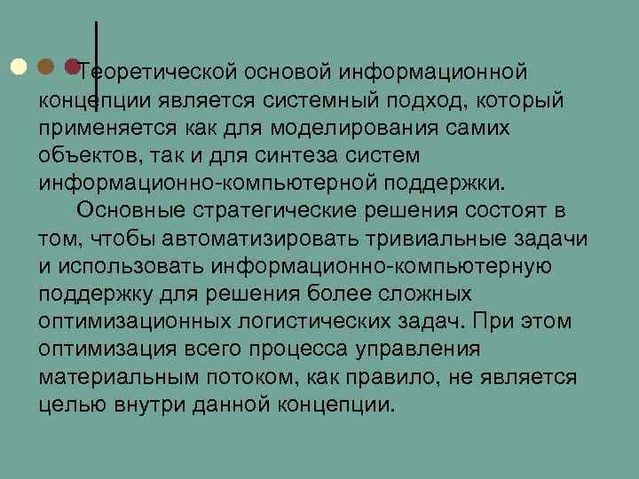 Теоретической основой информационной концепции является системный подход, который применяется как для моделирования самих объектов,