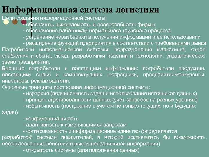Информационная система логистики Цели создания информационной системы: - обеспечить выживаемость и дееспособность фирмы -
