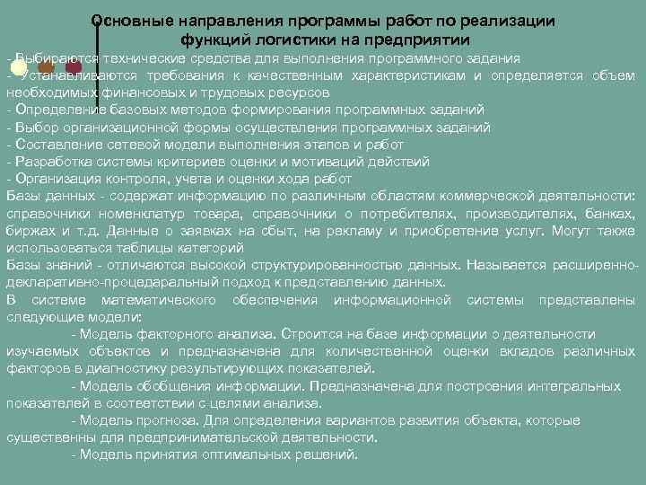 Основные направления программы работ по реализации функций логистики на предприятии - Выбираются технические средства