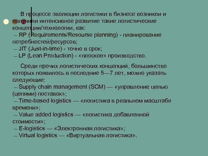 В процессе эволюции логистики в бизнесе возникли и получили интенсивное развитие такие логистические концепции/технологии,
