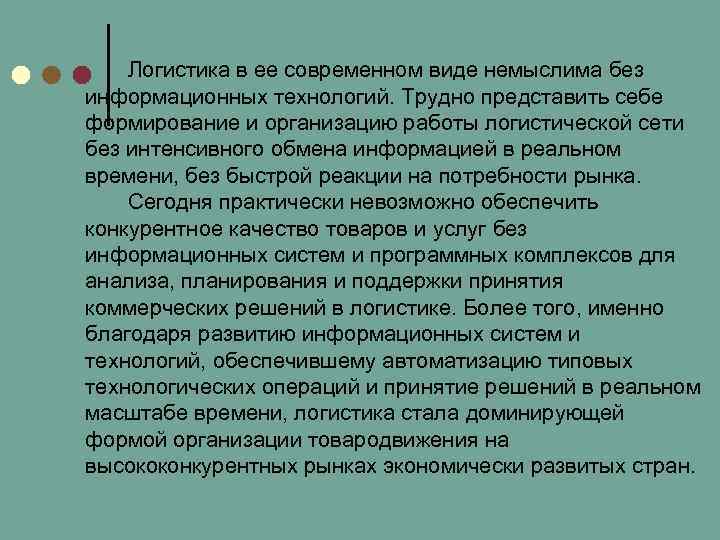 Логистика в ее современном виде немыслима без информационных технологий. Трудно представить себе формирование и