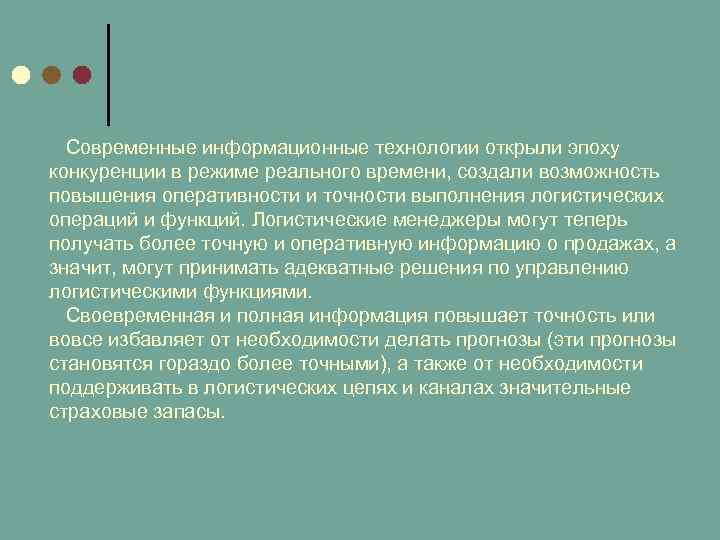 Современные информационные технологии открыли эпоху конкуренции в режиме реального времени, создали возможность повышения оперативности