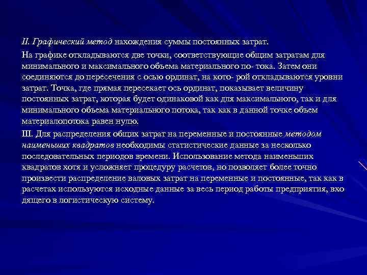 II. Графический метод нахождения суммы постоянных затрат. На графике откладываются две точки, соответствующие общим