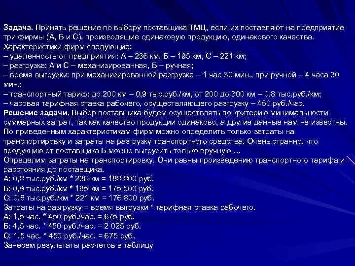 Выбор поставщика тмц. Выбор поставщика задача с решением. Решение по выбору поставщика. Задачи выбора поставщика. Решение задач профессорами.