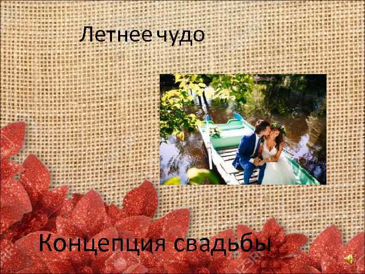 Летнее чудо Концепция свадьбы 