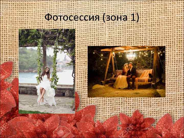 Фотосессия (зона 1) 