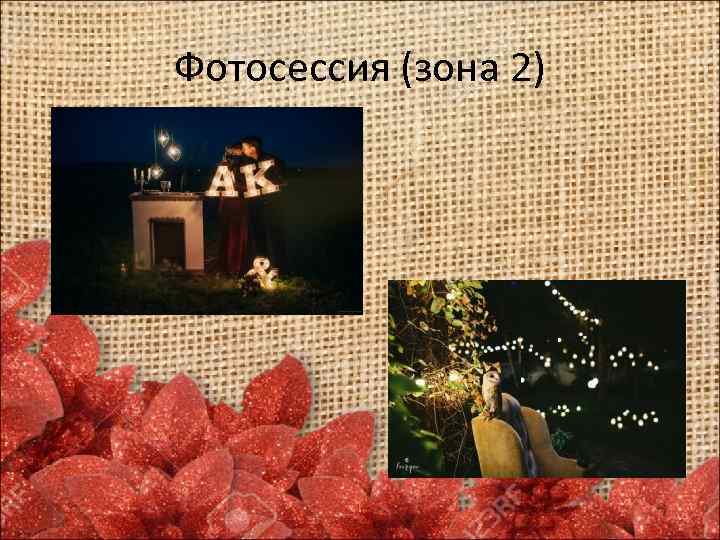 Фотосессия (зона 2) 
