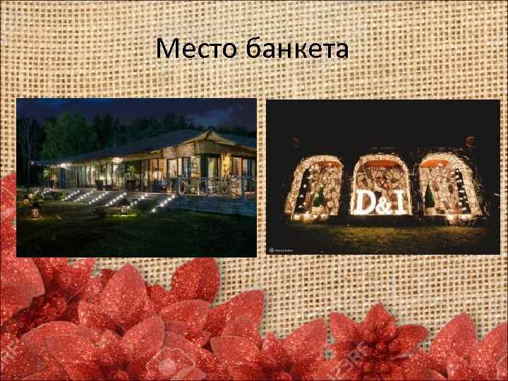 Место банкета 