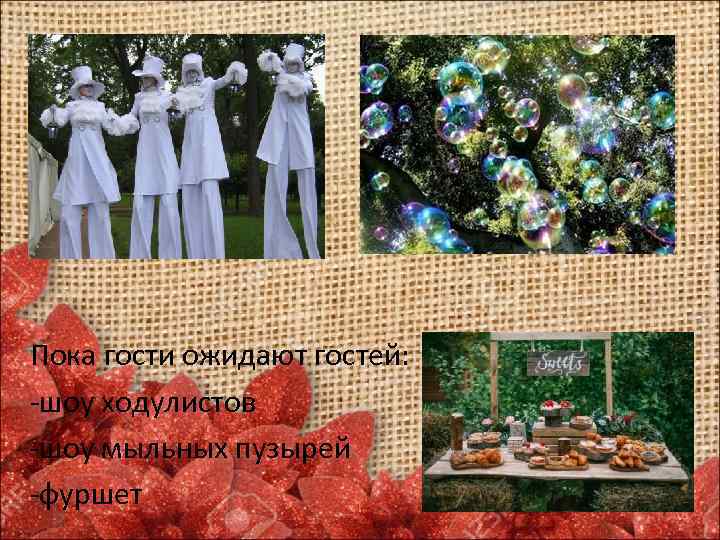 Пока гости ожидают гостей: -шоу ходулистов -шоу мыльных пузырей -фуршет 
