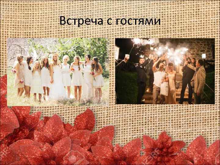 Встреча с гостями 