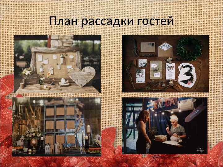 План рассадки гостей 