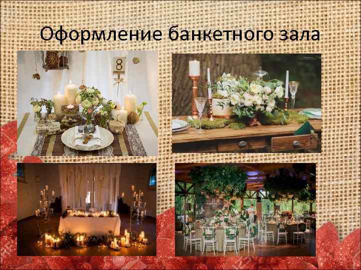 Оформление банкетного зала 