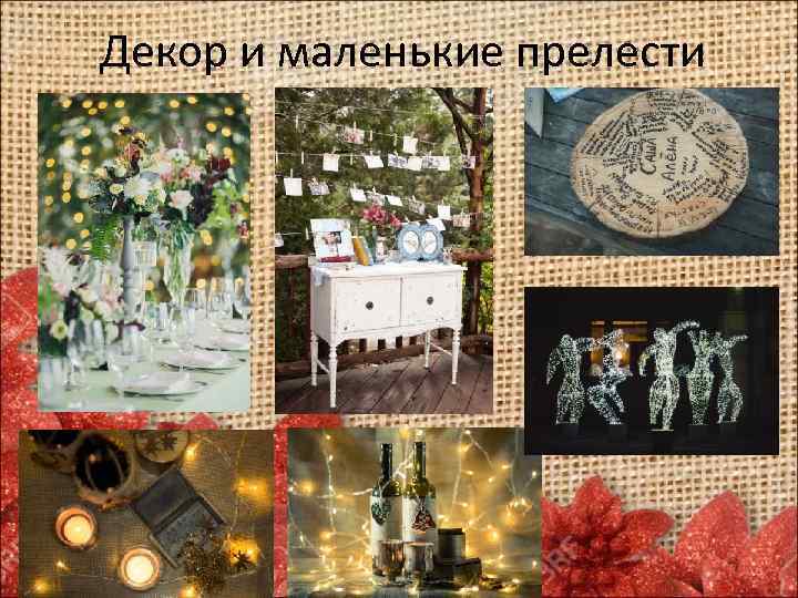 Декор и маленькие прелести 
