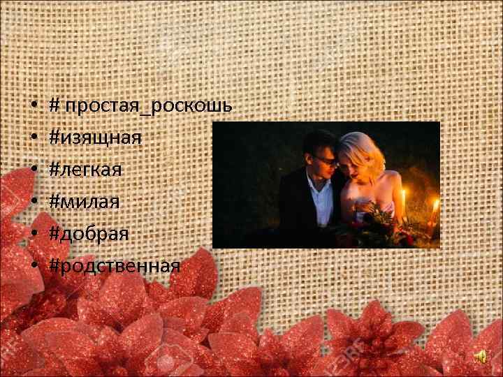  • • • # простая_роскошь #изящная #легкая #милая #добрая #родственная 